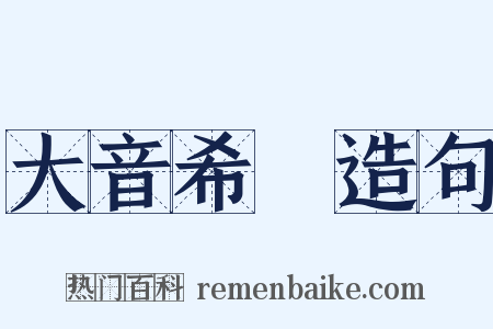 大音希聲造句是什么意思的图片
